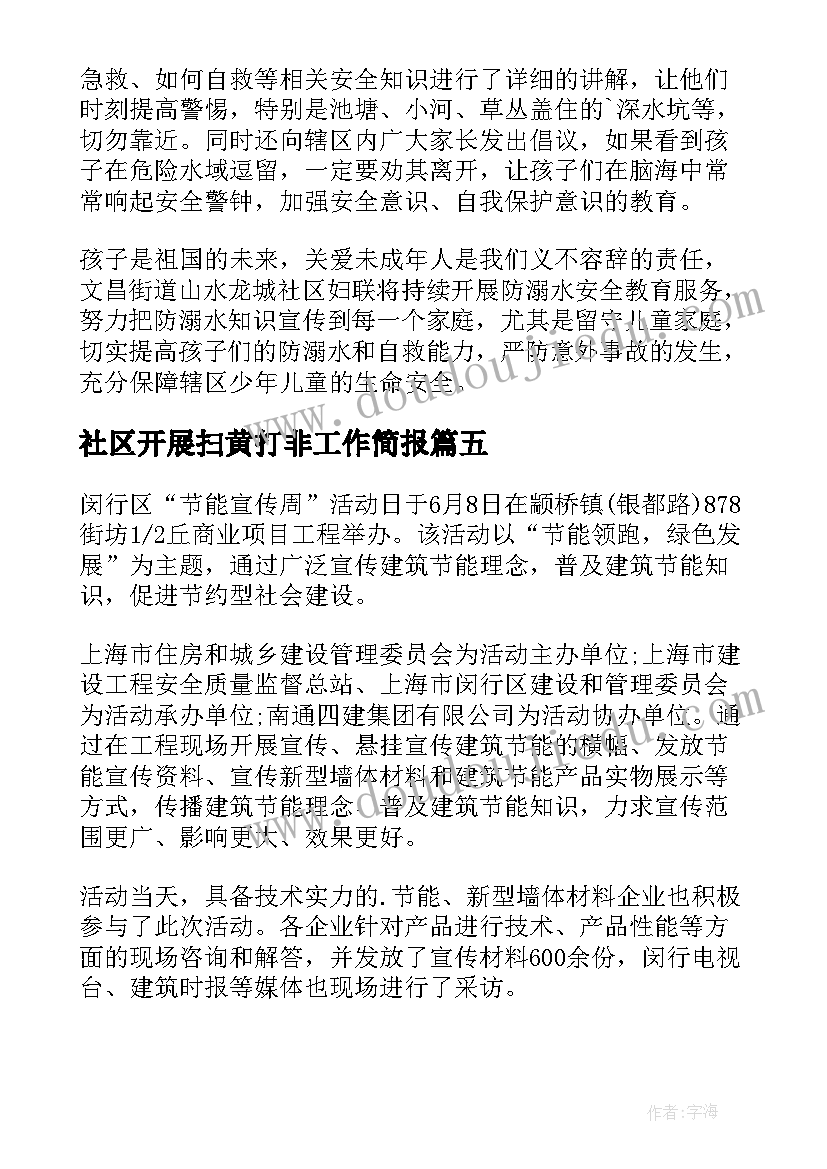 最新社区开展扫黄打非工作简报(通用5篇)