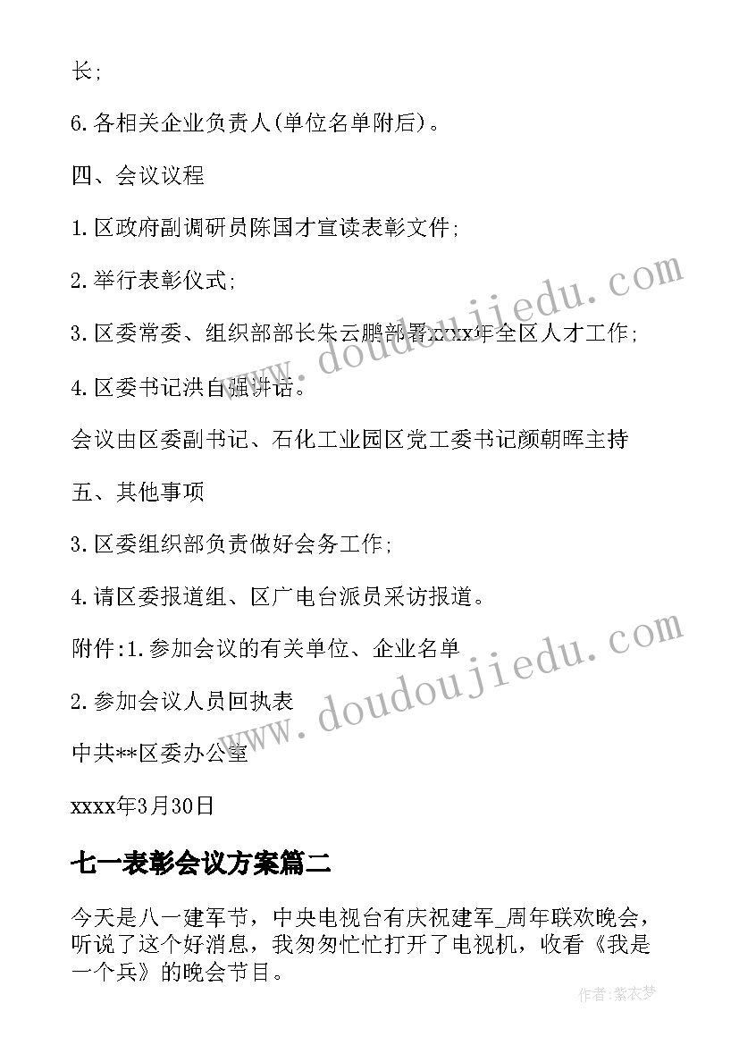 七一表彰会议方案(大全5篇)