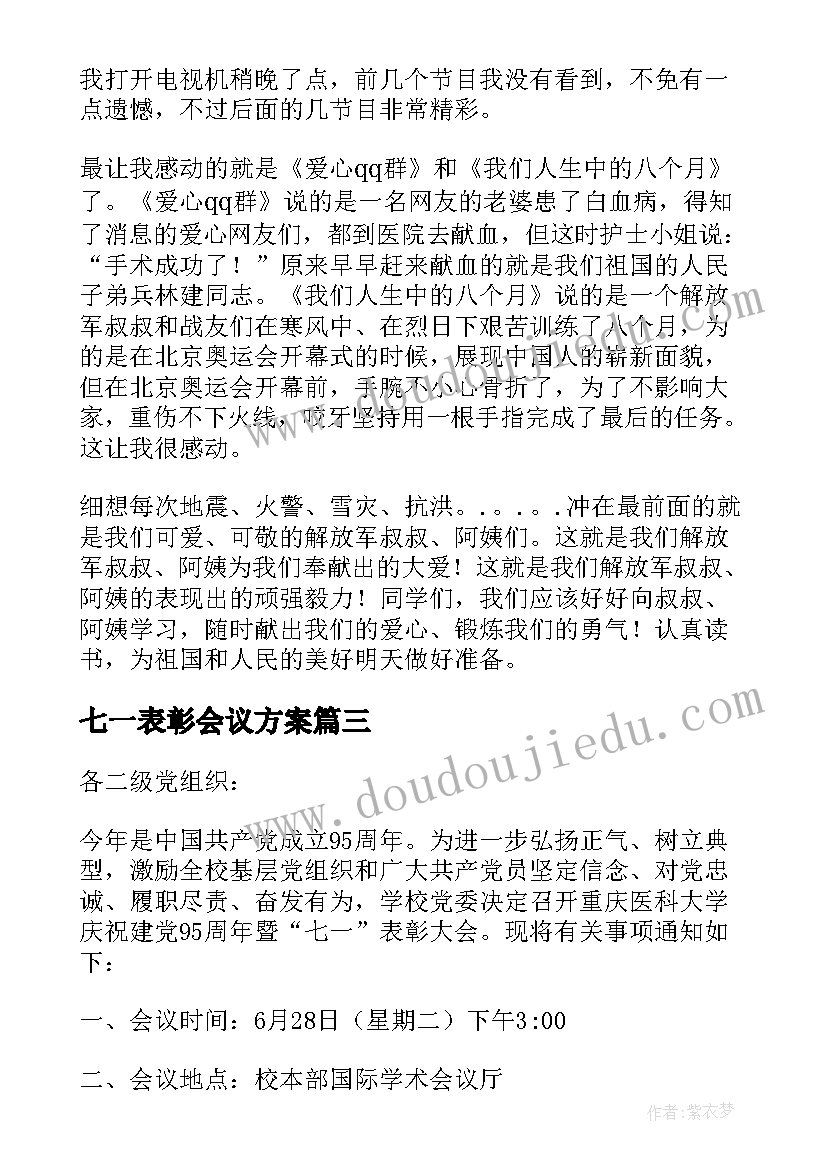 七一表彰会议方案(大全5篇)