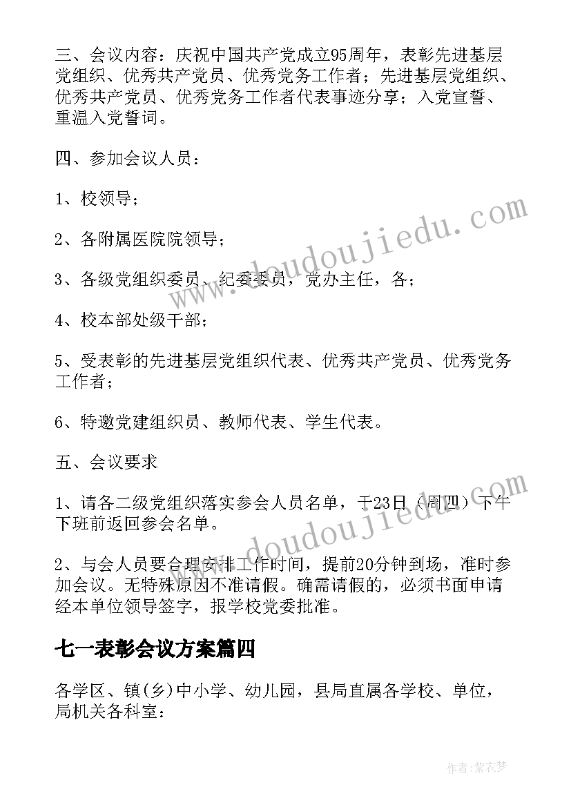 七一表彰会议方案(大全5篇)