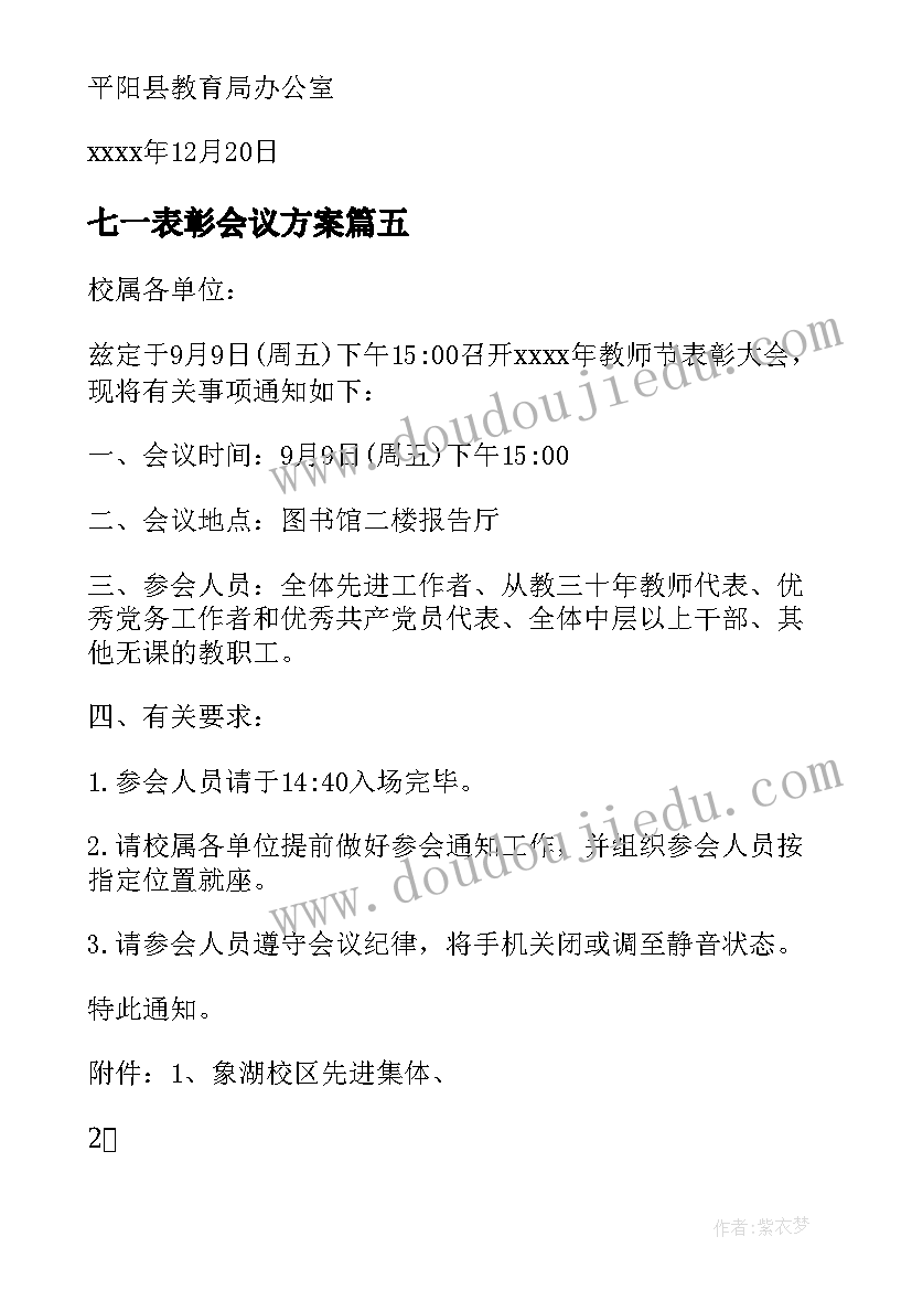 七一表彰会议方案(大全5篇)