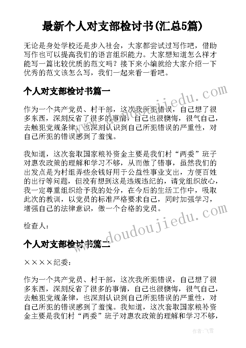 最新个人对支部检讨书(汇总5篇)