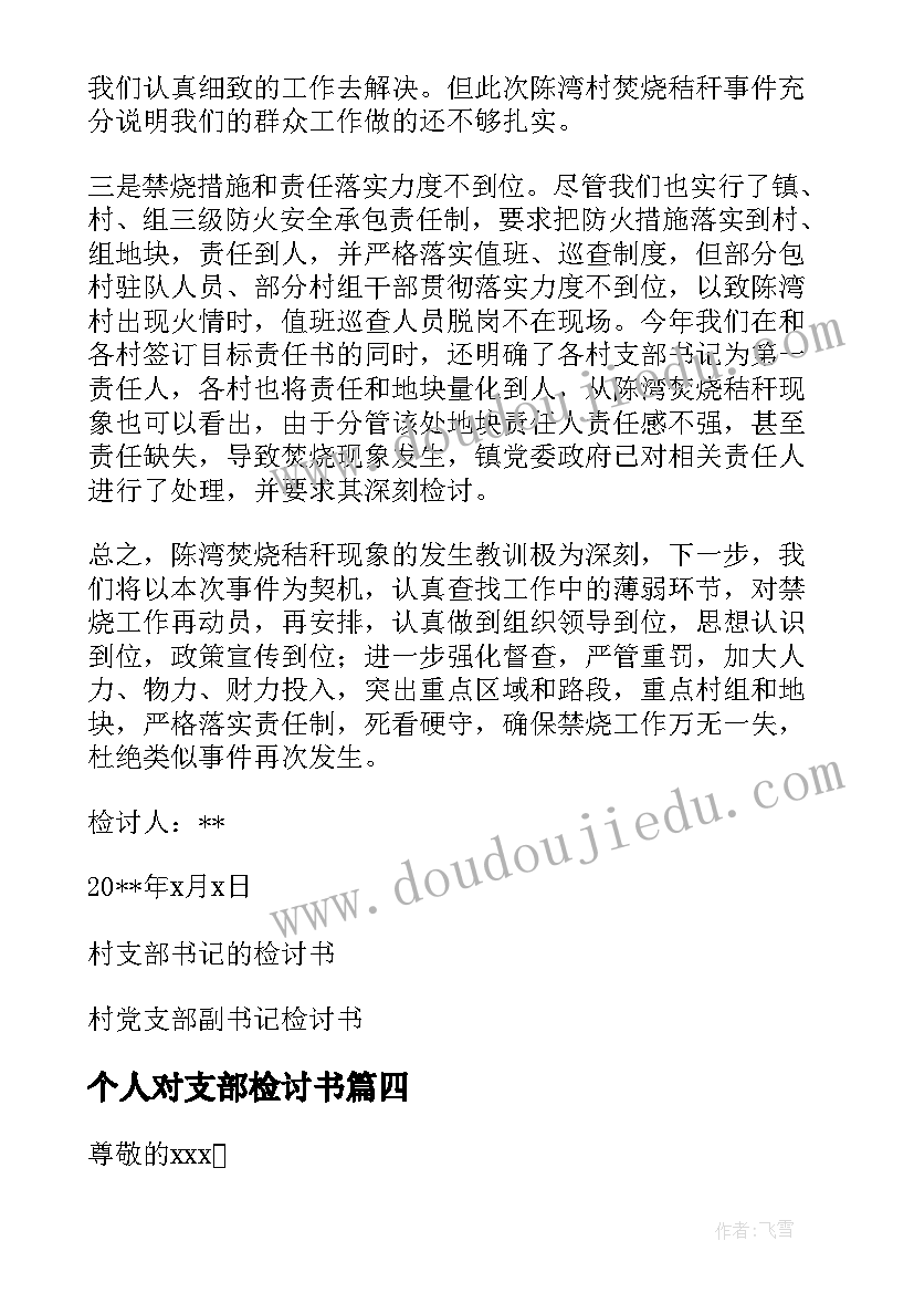 最新个人对支部检讨书(汇总5篇)