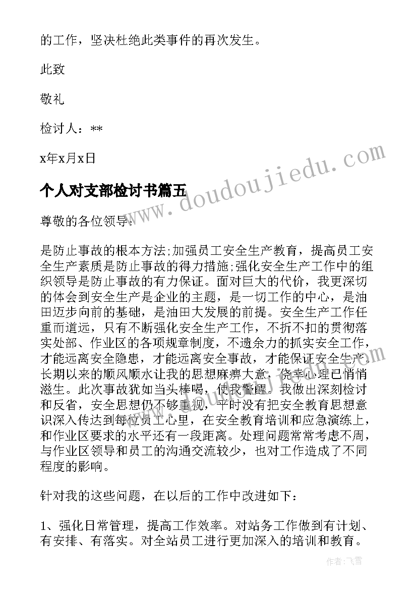 最新个人对支部检讨书(汇总5篇)