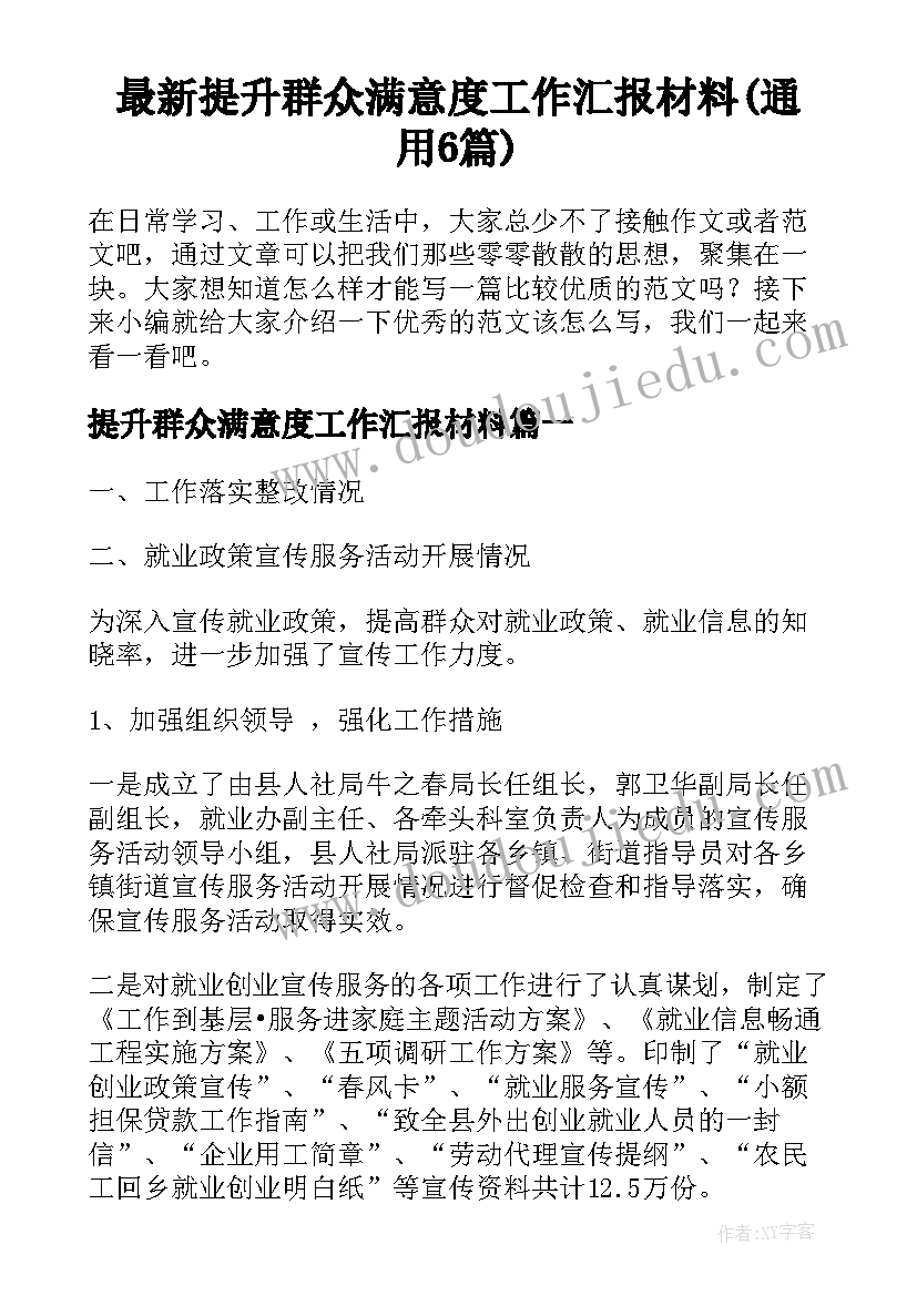 最新提升群众满意度工作汇报材料(通用6篇)