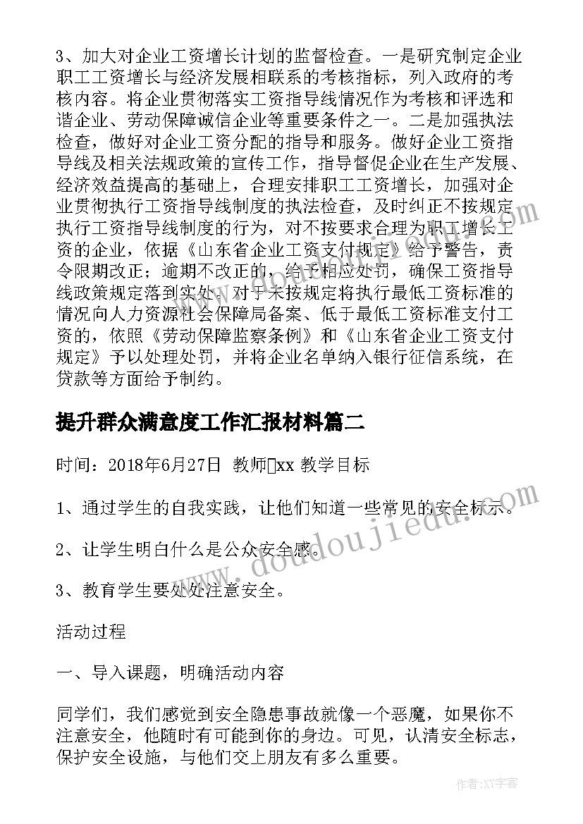 最新提升群众满意度工作汇报材料(通用6篇)