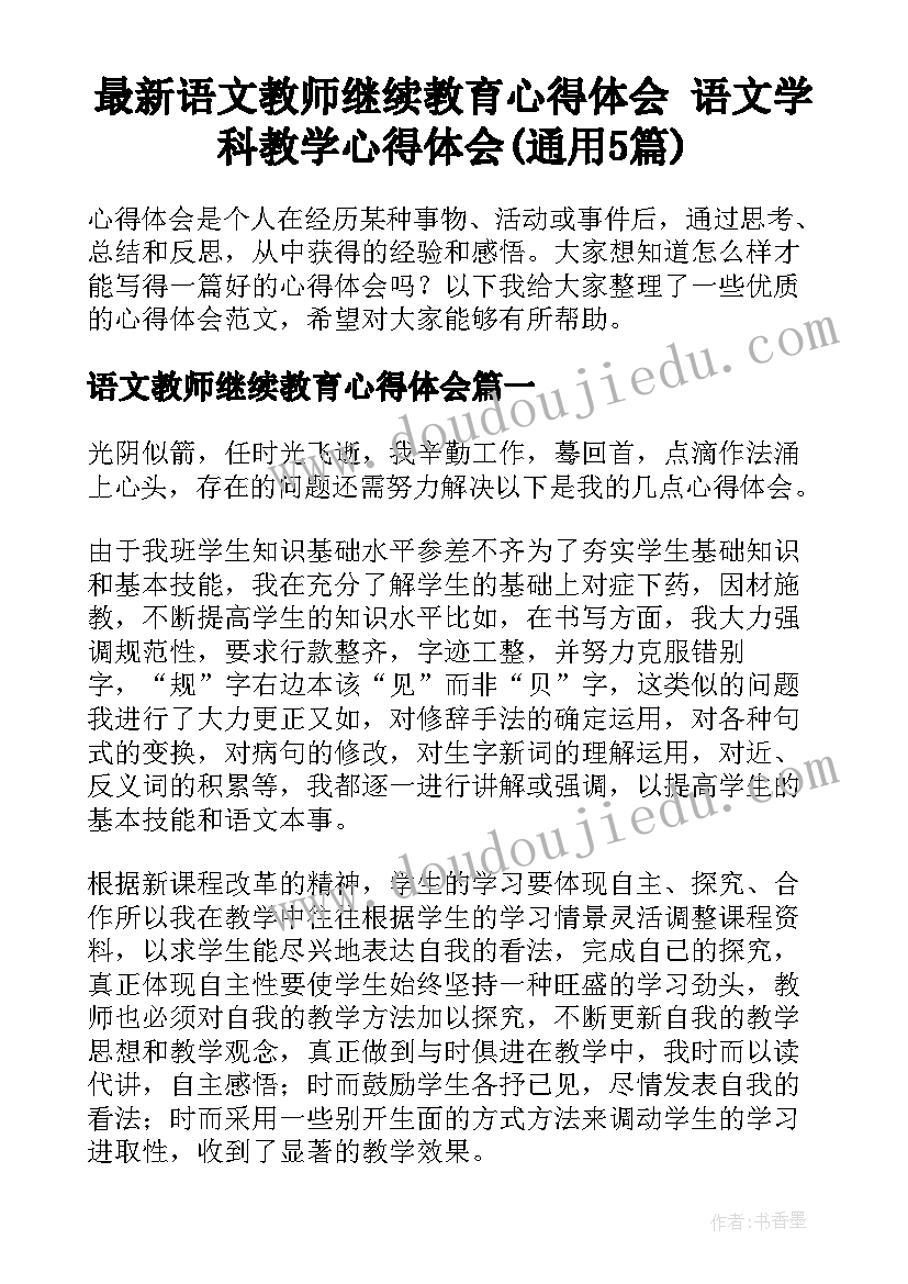 最新语文教师继续教育心得体会 语文学科教学心得体会(通用5篇)