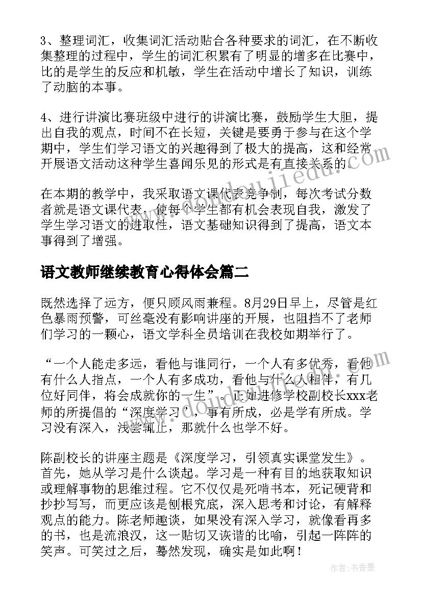 最新语文教师继续教育心得体会 语文学科教学心得体会(通用5篇)