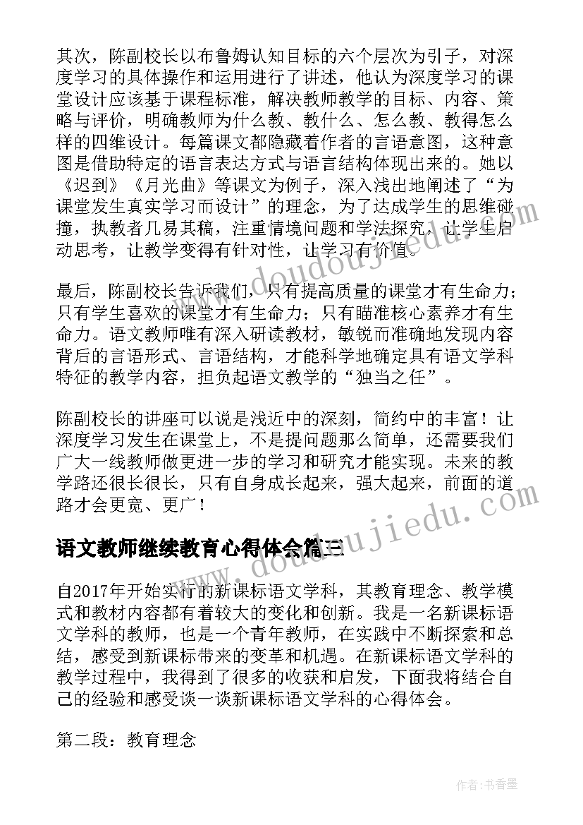 最新语文教师继续教育心得体会 语文学科教学心得体会(通用5篇)