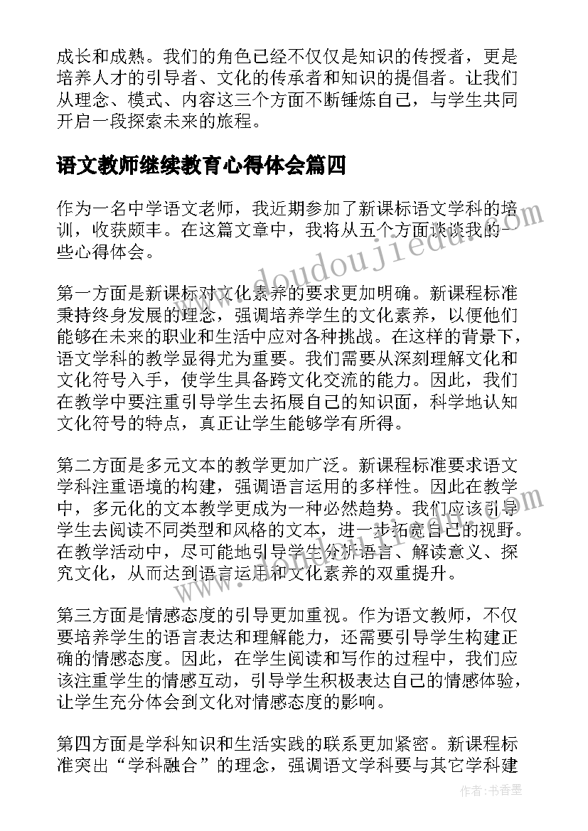 最新语文教师继续教育心得体会 语文学科教学心得体会(通用5篇)