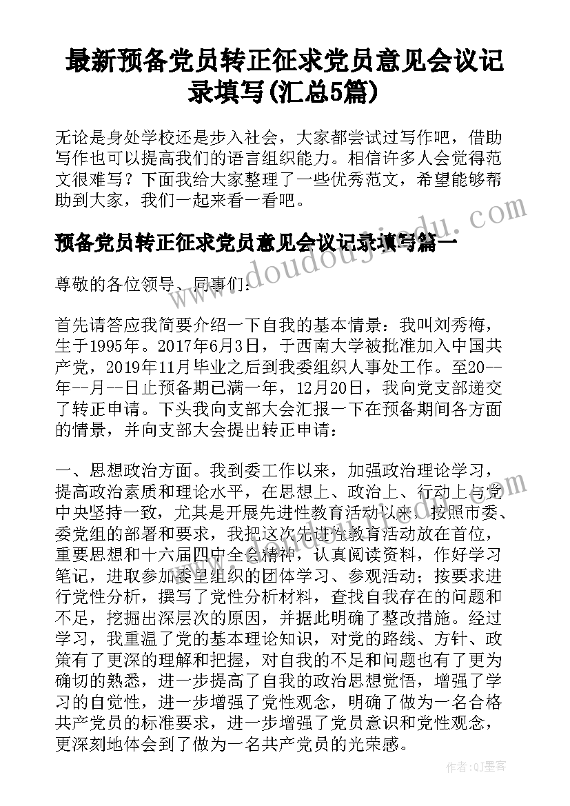 最新预备党员转正征求党员意见会议记录填写(汇总5篇)