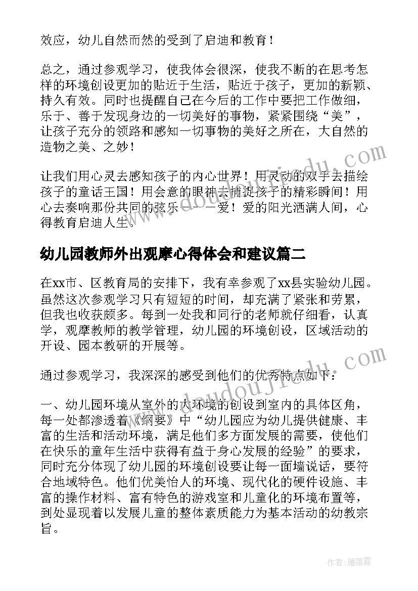 最新幼儿园教师外出观摩心得体会和建议(汇总5篇)