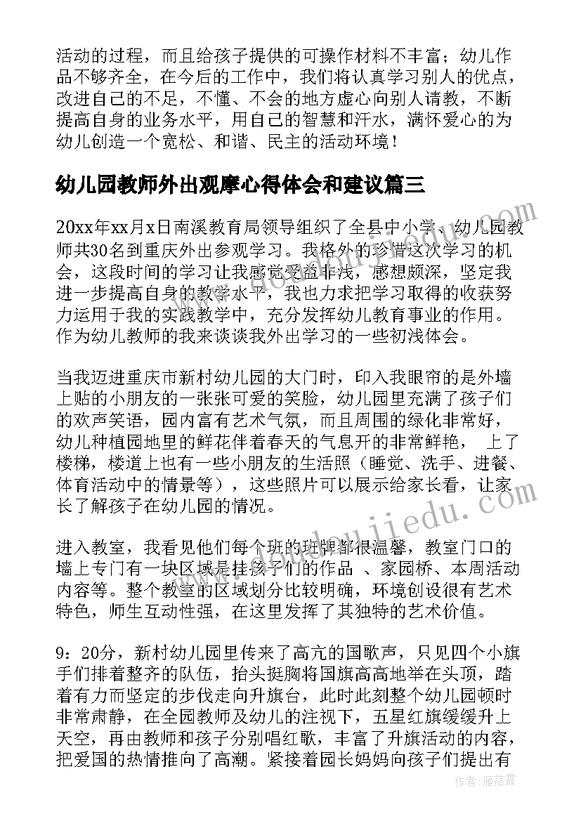 最新幼儿园教师外出观摩心得体会和建议(汇总5篇)