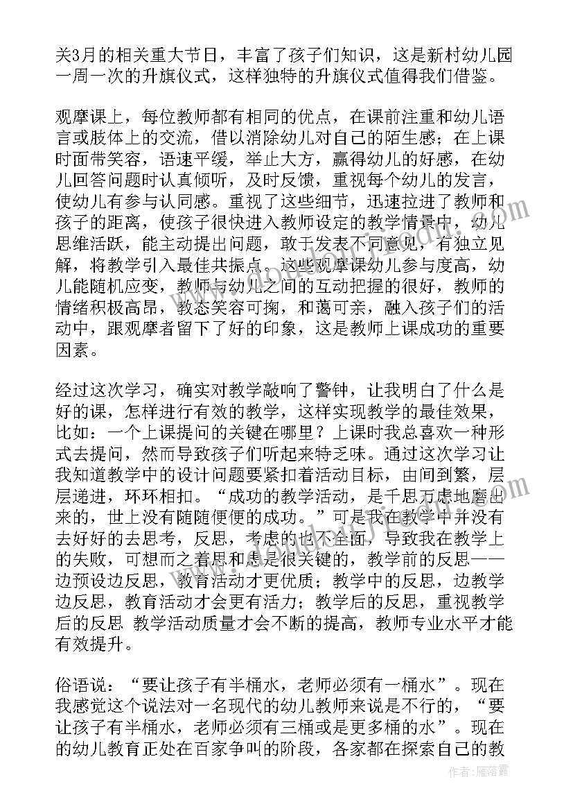 最新幼儿园教师外出观摩心得体会和建议(汇总5篇)