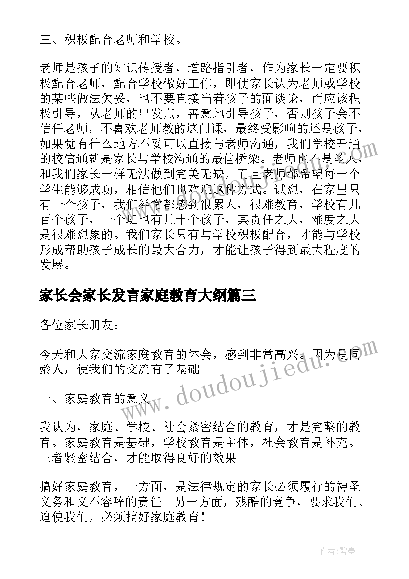 2023年家长会家长发言家庭教育大纲 家长会家庭教育发言稿(优质5篇)