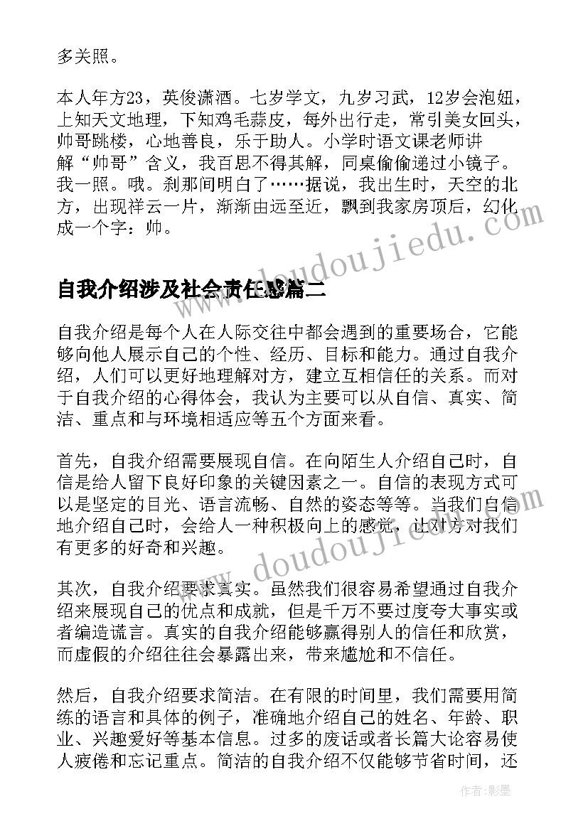 自我介绍涉及社会责任感(汇总6篇)