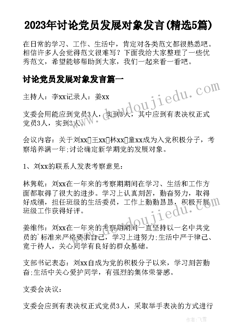 2023年讨论党员发展对象发言(精选5篇)