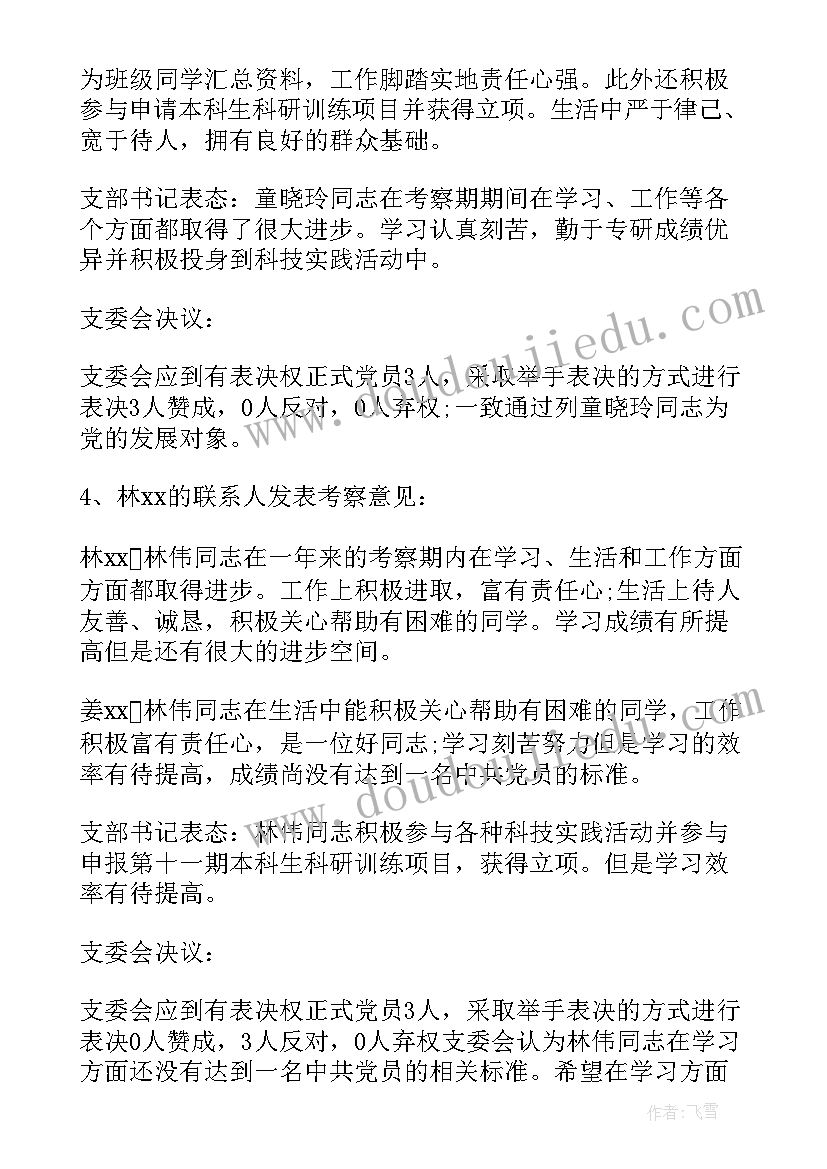 2023年讨论党员发展对象发言(精选5篇)