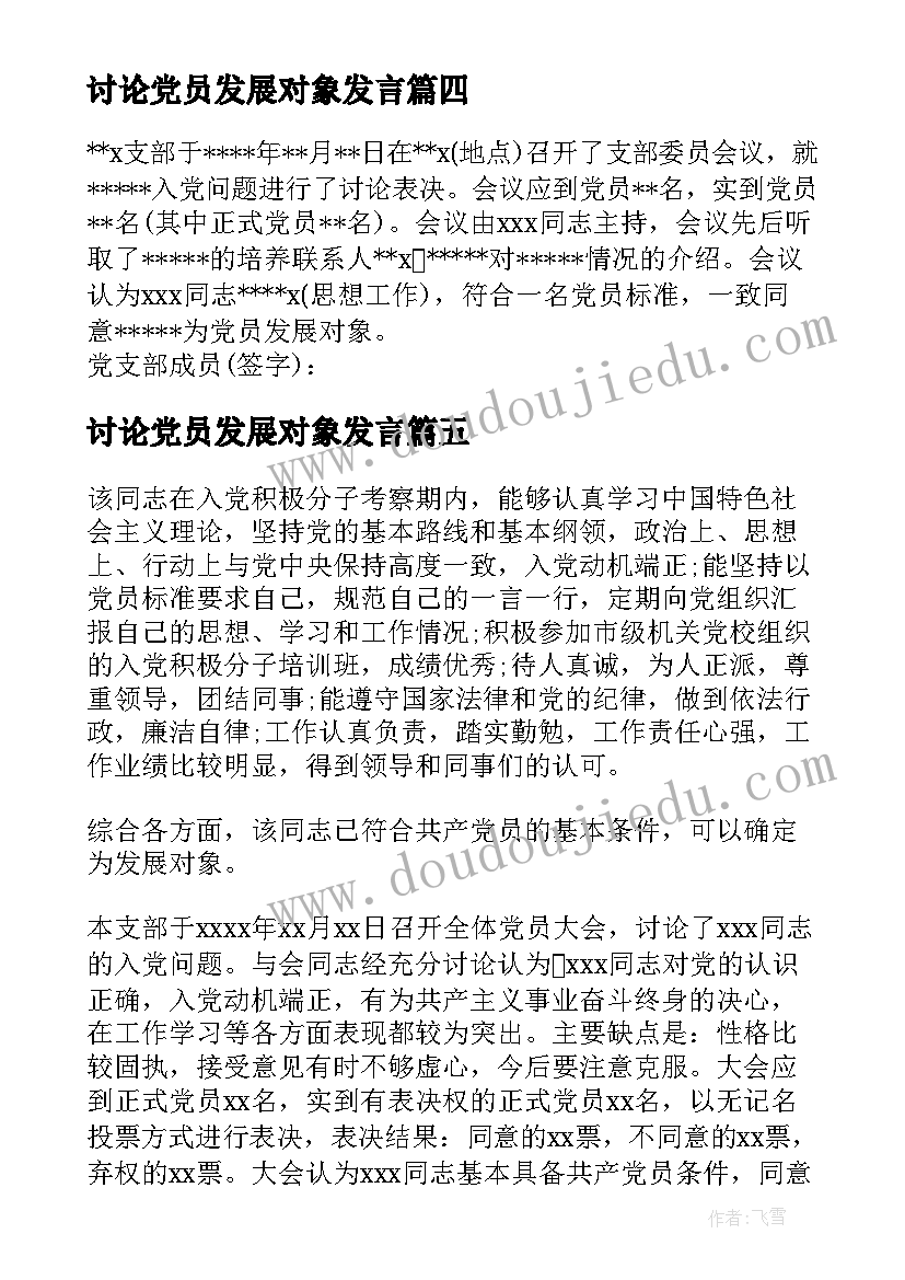 2023年讨论党员发展对象发言(精选5篇)