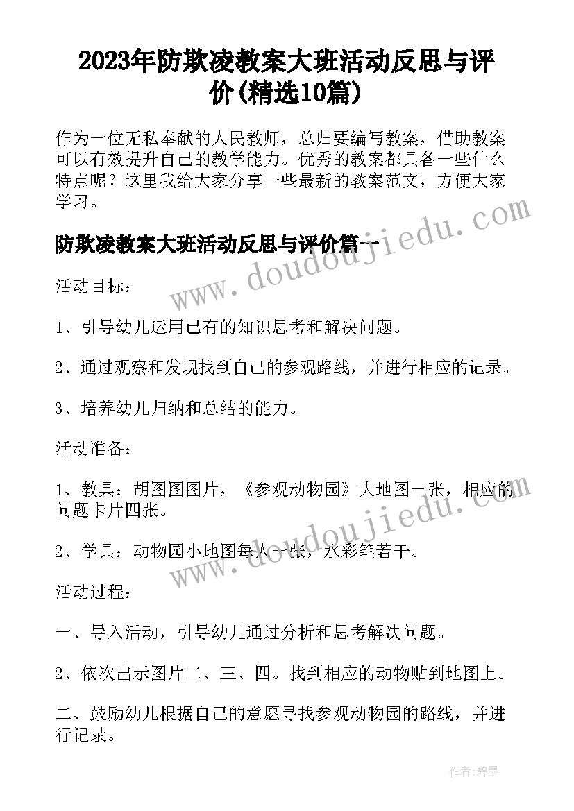 2023年防欺凌教案大班活动反思与评价(精选10篇)