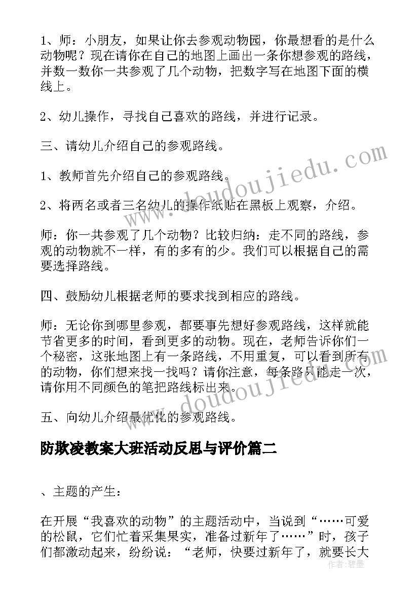 2023年防欺凌教案大班活动反思与评价(精选10篇)