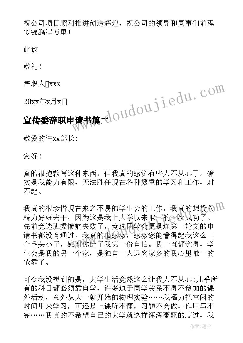 最新宣传委辞职申请书 学校宣传委员辞职申请书(优秀5篇)