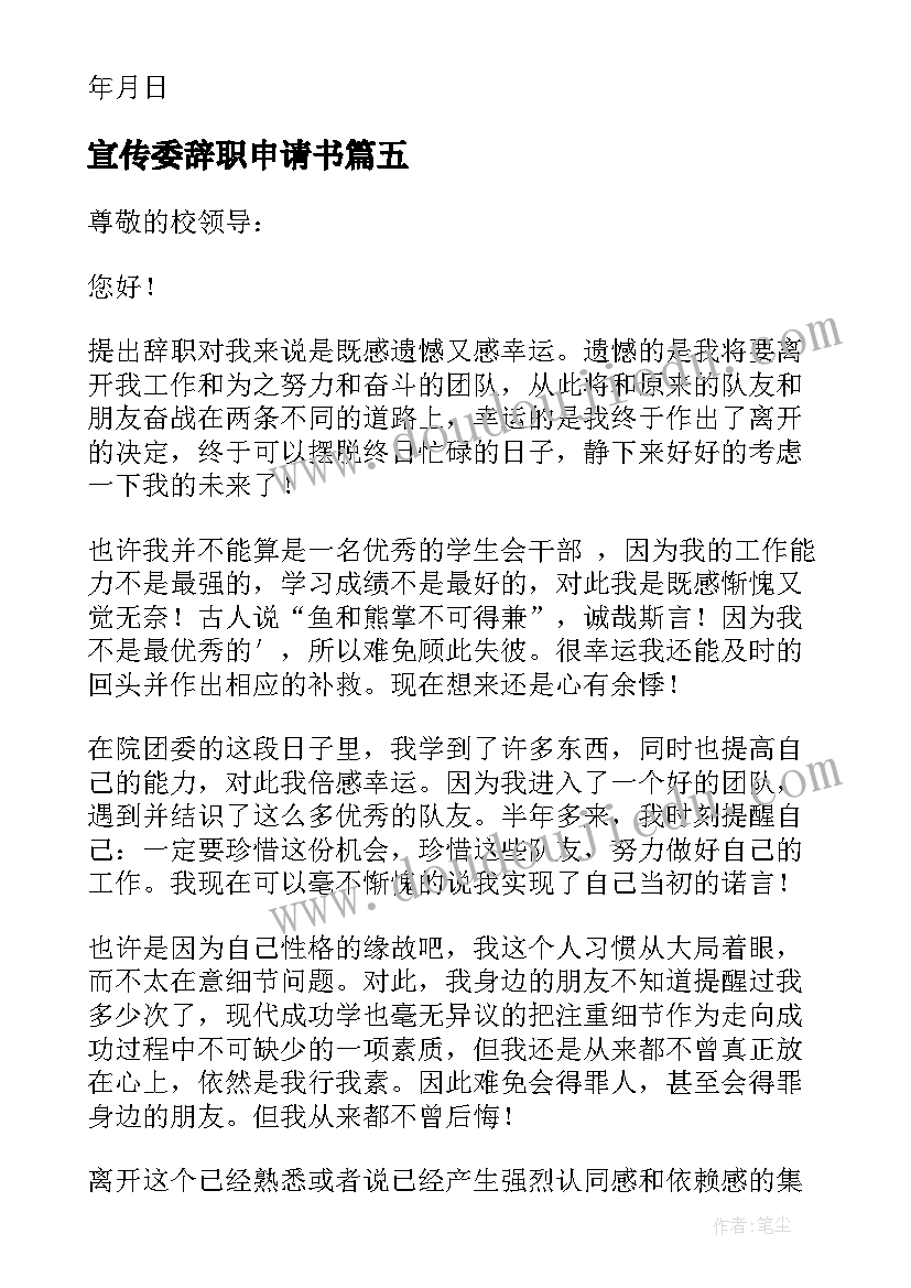 最新宣传委辞职申请书 学校宣传委员辞职申请书(优秀5篇)