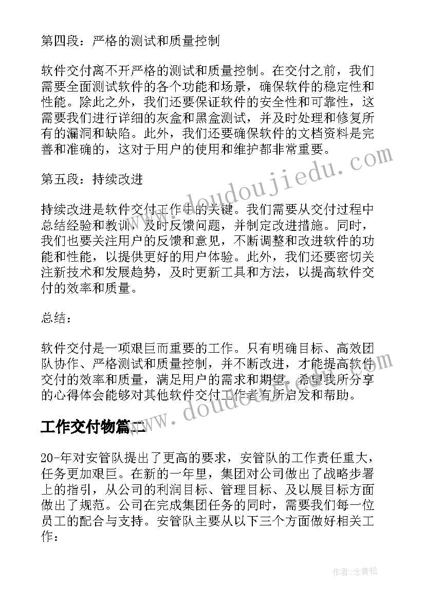 工作交付物 软件交付工作心得体会(精选5篇)