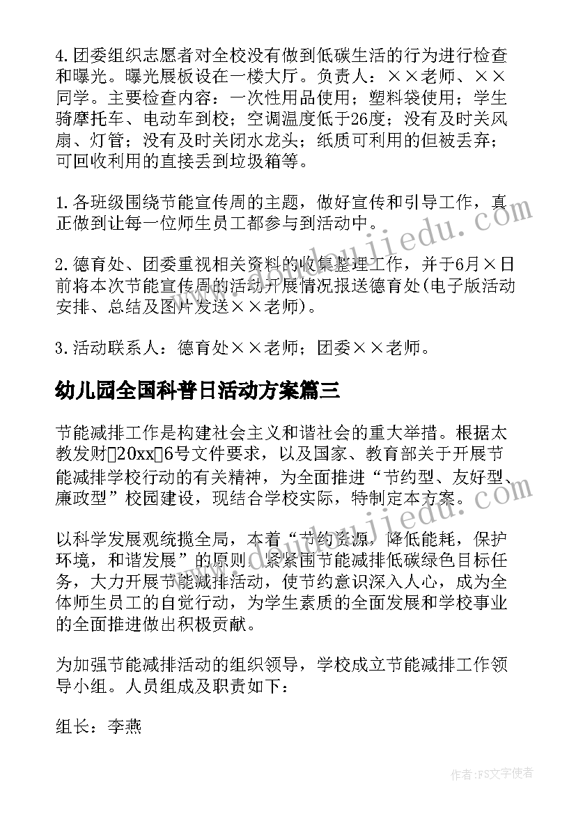 最新幼儿园全国科普日活动方案(汇总8篇)