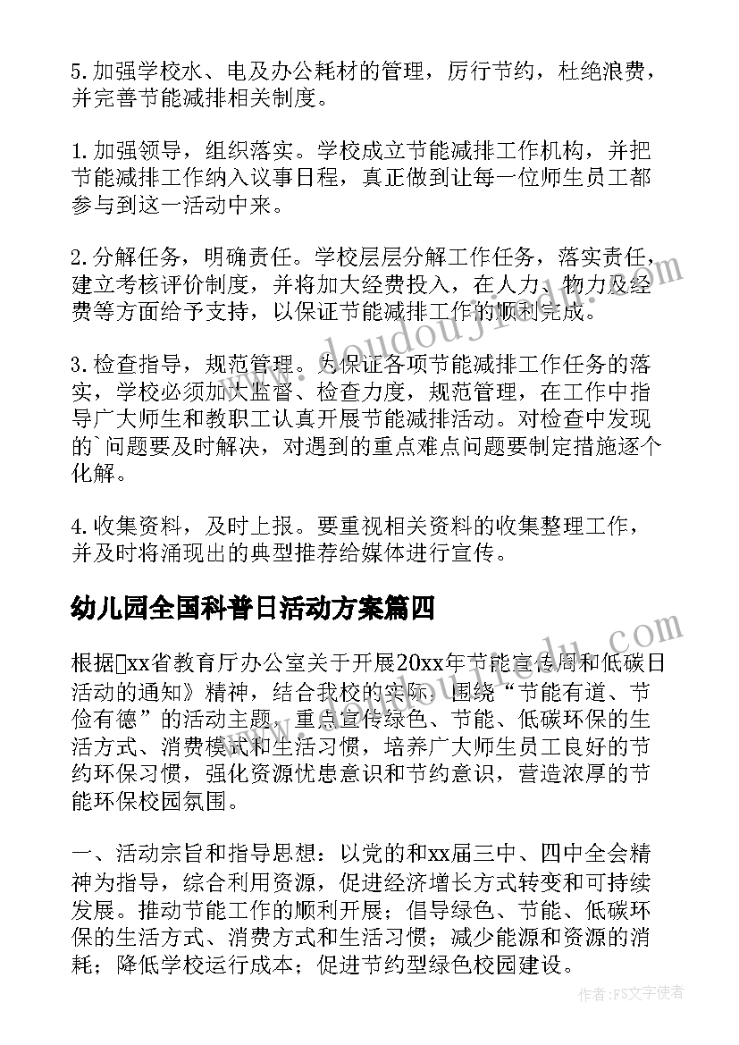 最新幼儿园全国科普日活动方案(汇总8篇)