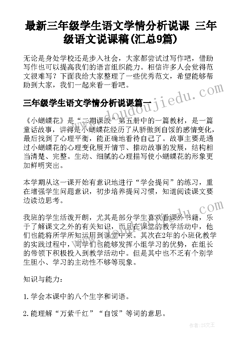 最新三年级学生语文学情分析说课 三年级语文说课稿(汇总9篇)