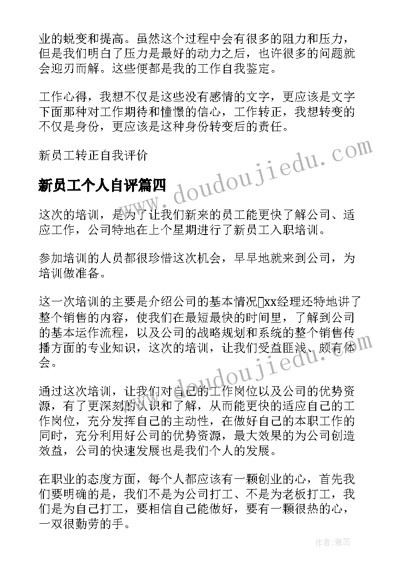 2023年新员工个人自评 新员工入职自我评价(汇总7篇)