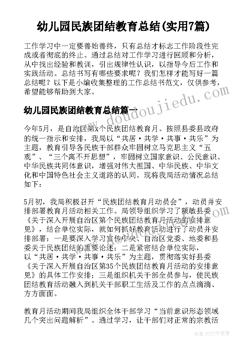 幼儿园民族团结教育总结(实用7篇)