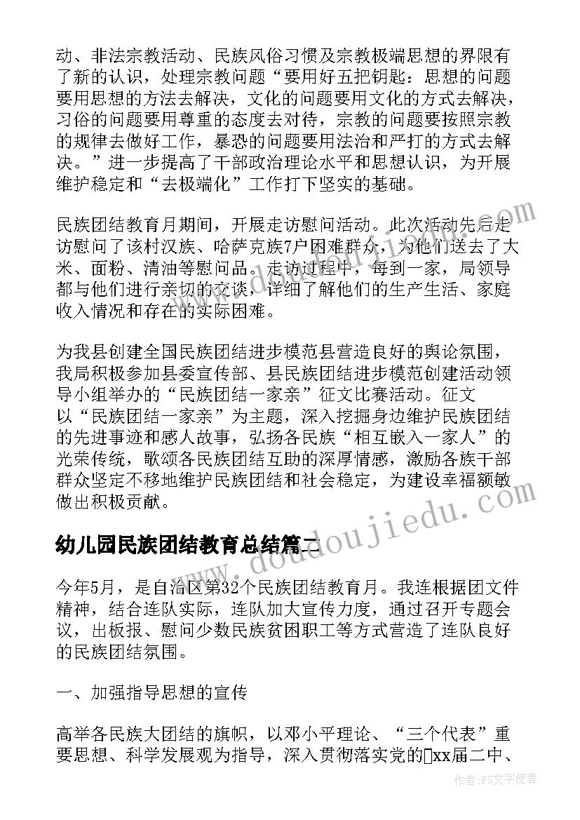 幼儿园民族团结教育总结(实用7篇)