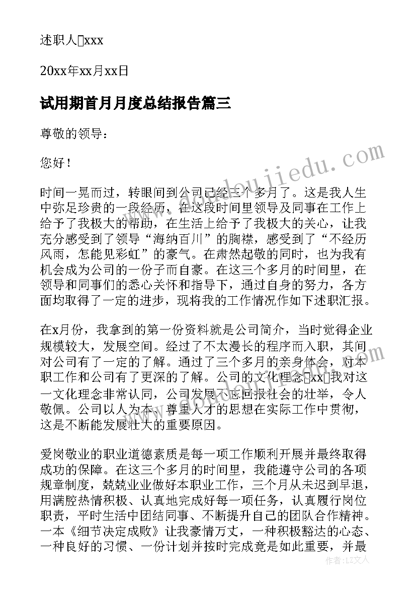 最新试用期首月月度总结报告 新员工试用期述职报告(汇总6篇)