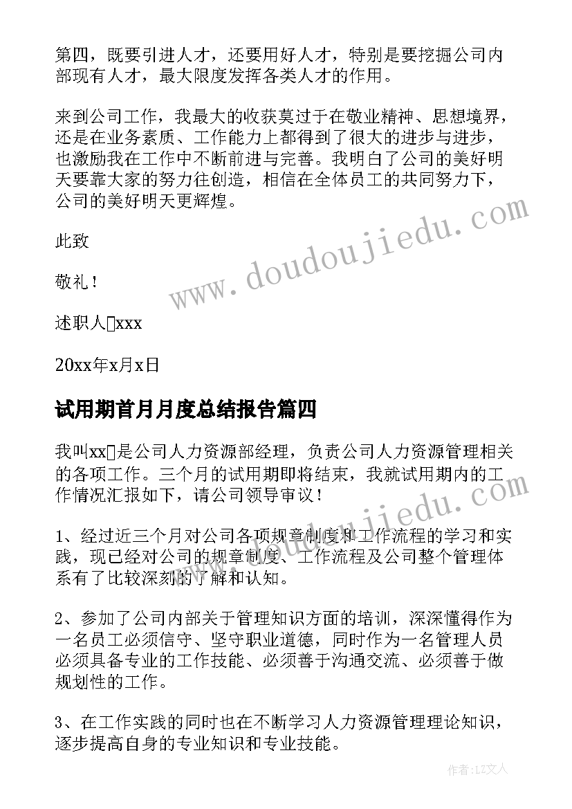 最新试用期首月月度总结报告 新员工试用期述职报告(汇总6篇)