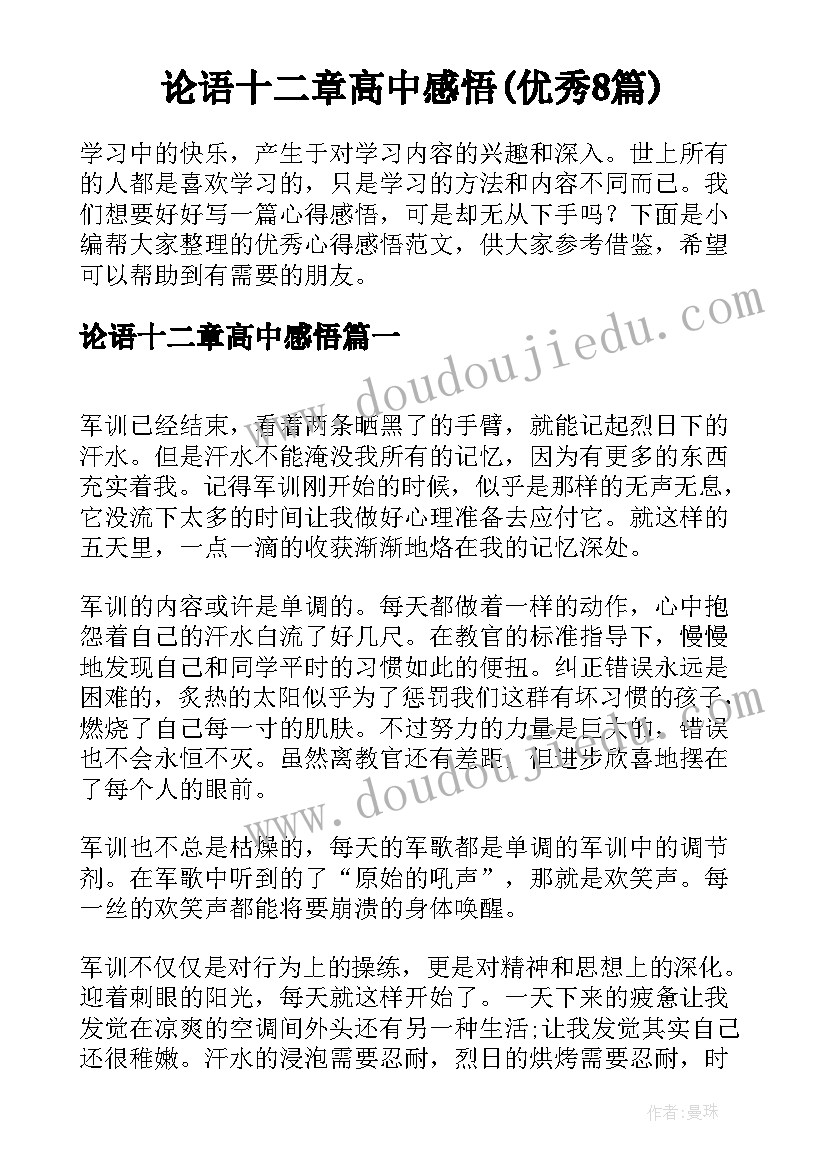 论语十二章高中感悟(优秀8篇)