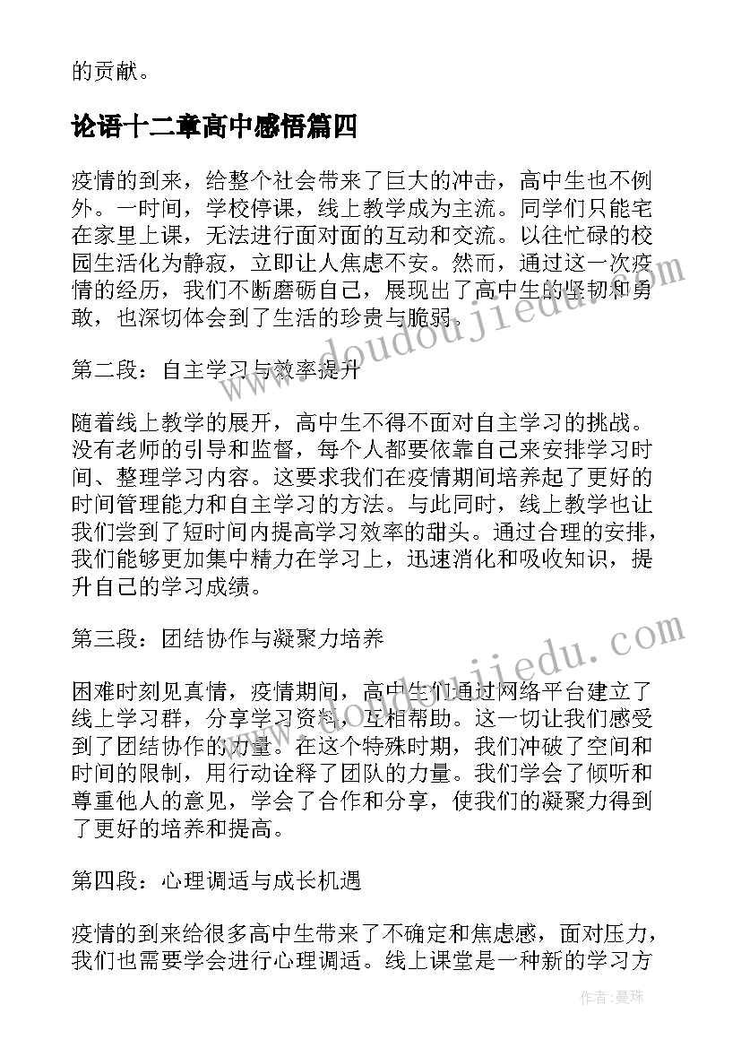 论语十二章高中感悟(优秀8篇)