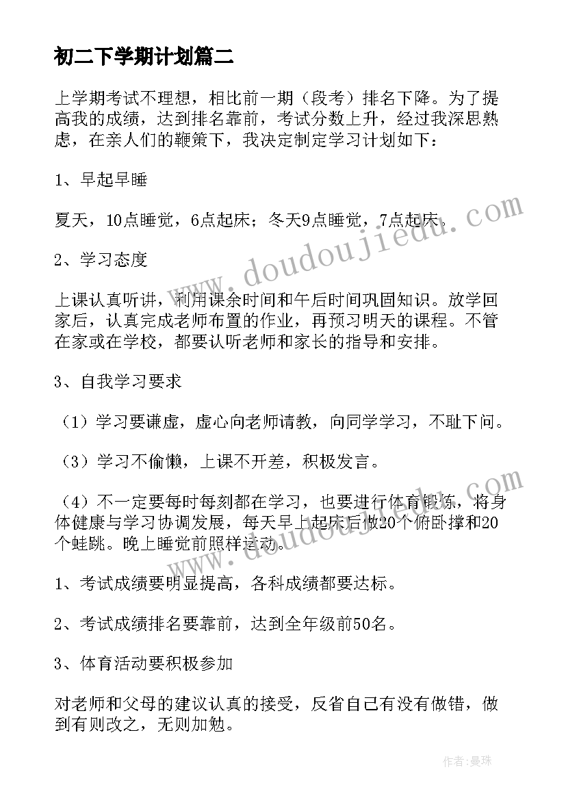 最新初二下学期计划(精选5篇)