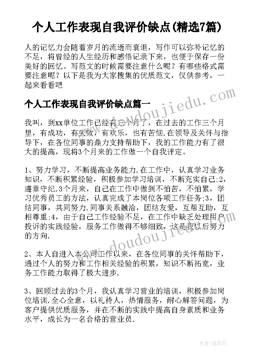 个人工作表现自我评价缺点(精选7篇)