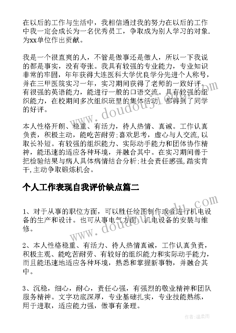 个人工作表现自我评价缺点(精选7篇)