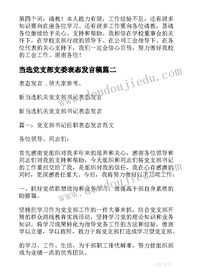 当选党支部支委表态发言稿 新当选党支部书记表态发言(精选5篇)