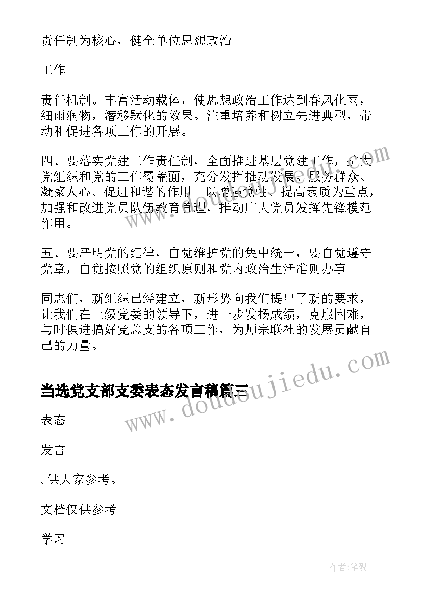 当选党支部支委表态发言稿 新当选党支部书记表态发言(精选5篇)