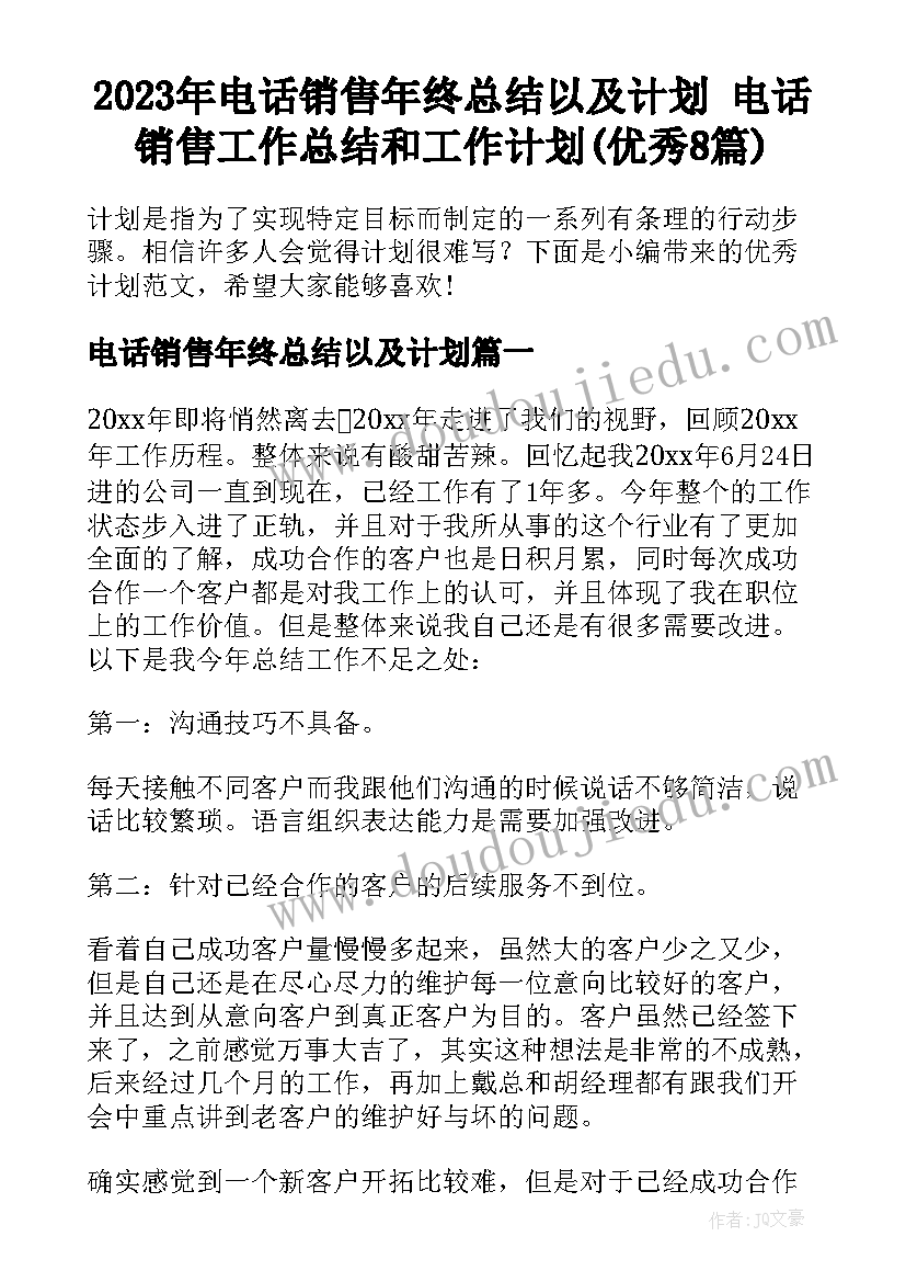 2023年电话销售年终总结以及计划 电话销售工作总结和工作计划(优秀8篇)