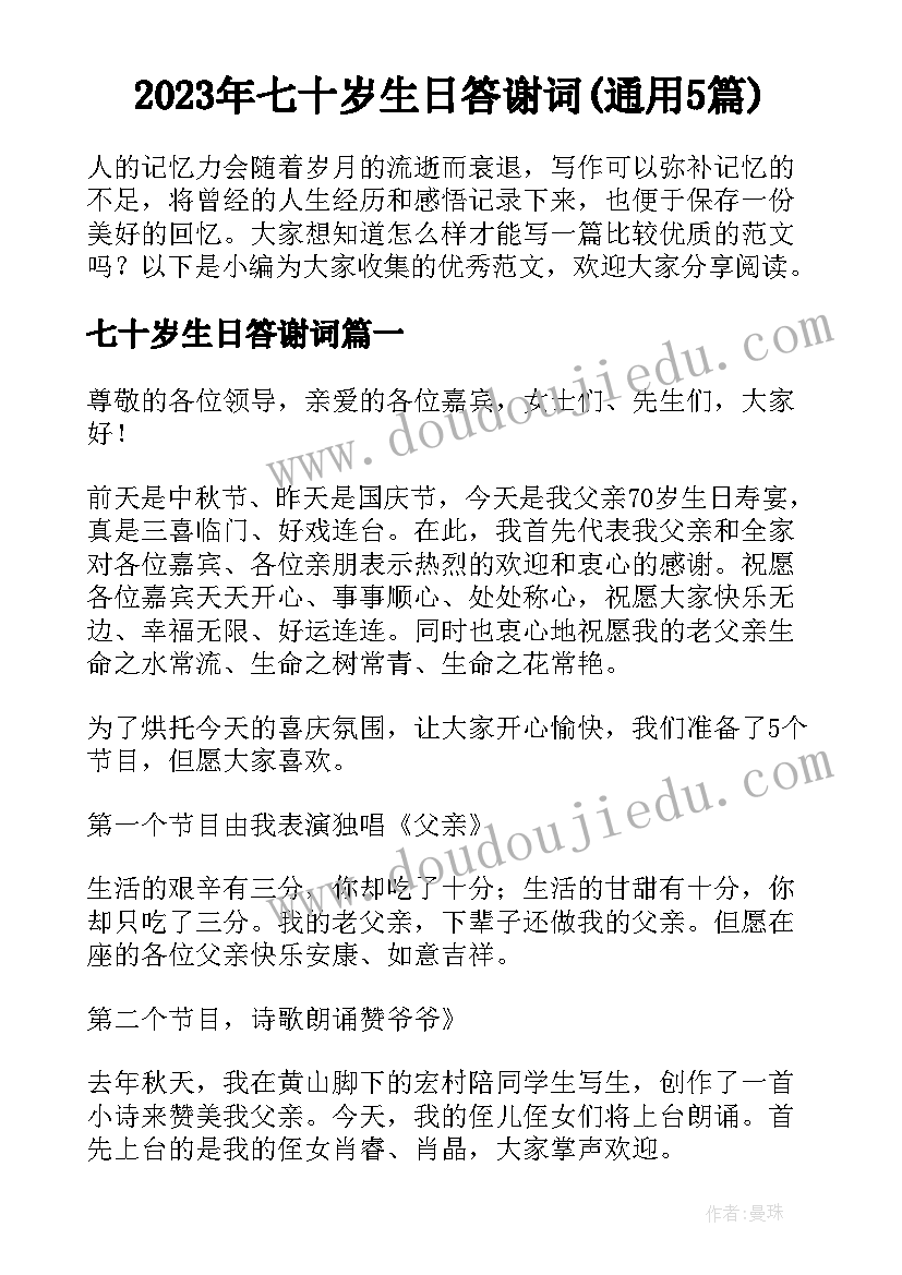 2023年七十岁生日答谢词(通用5篇)