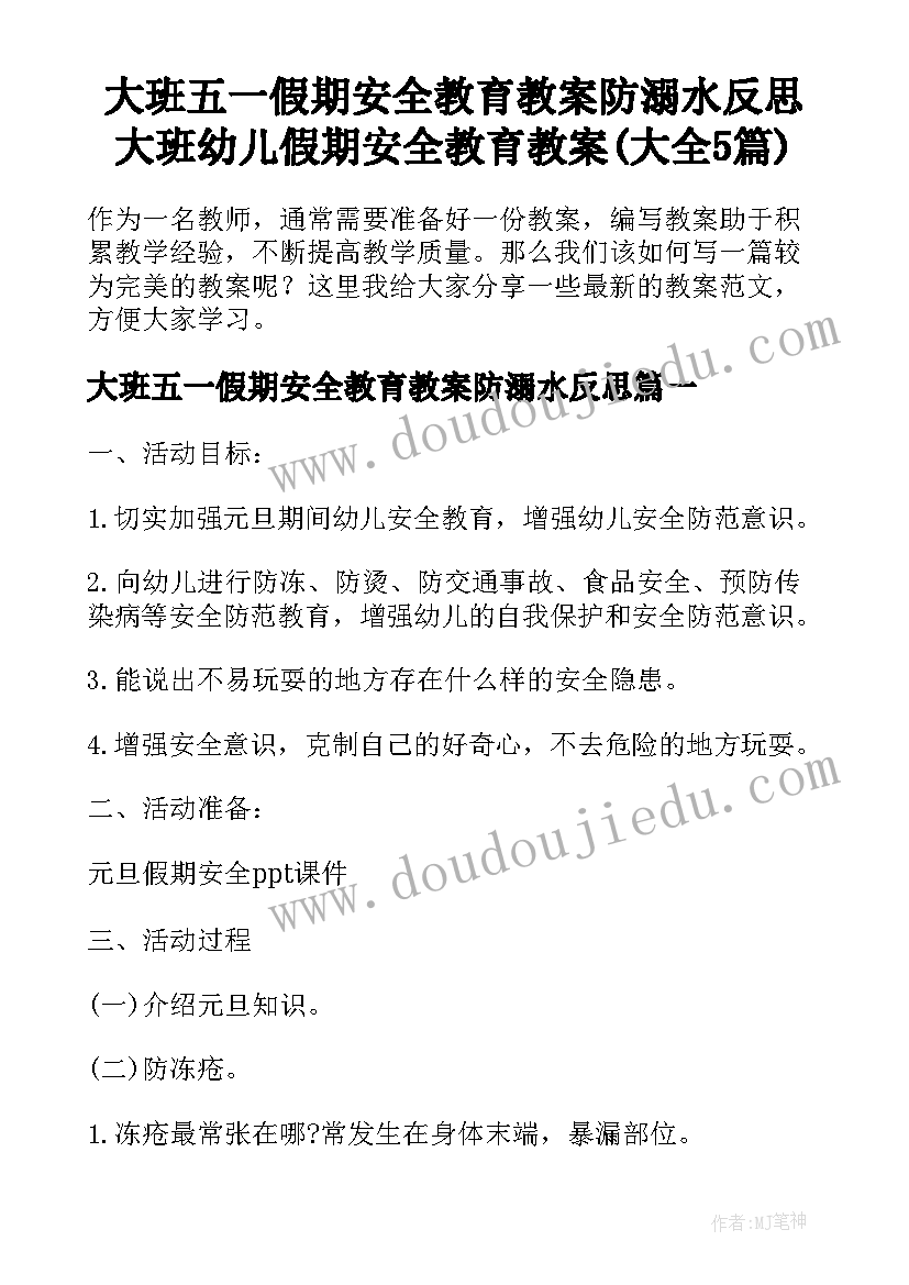 大班五一假期安全教育教案防溺水反思 大班幼儿假期安全教育教案(大全5篇)