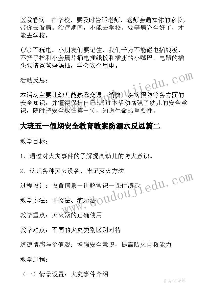 大班五一假期安全教育教案防溺水反思 大班幼儿假期安全教育教案(大全5篇)