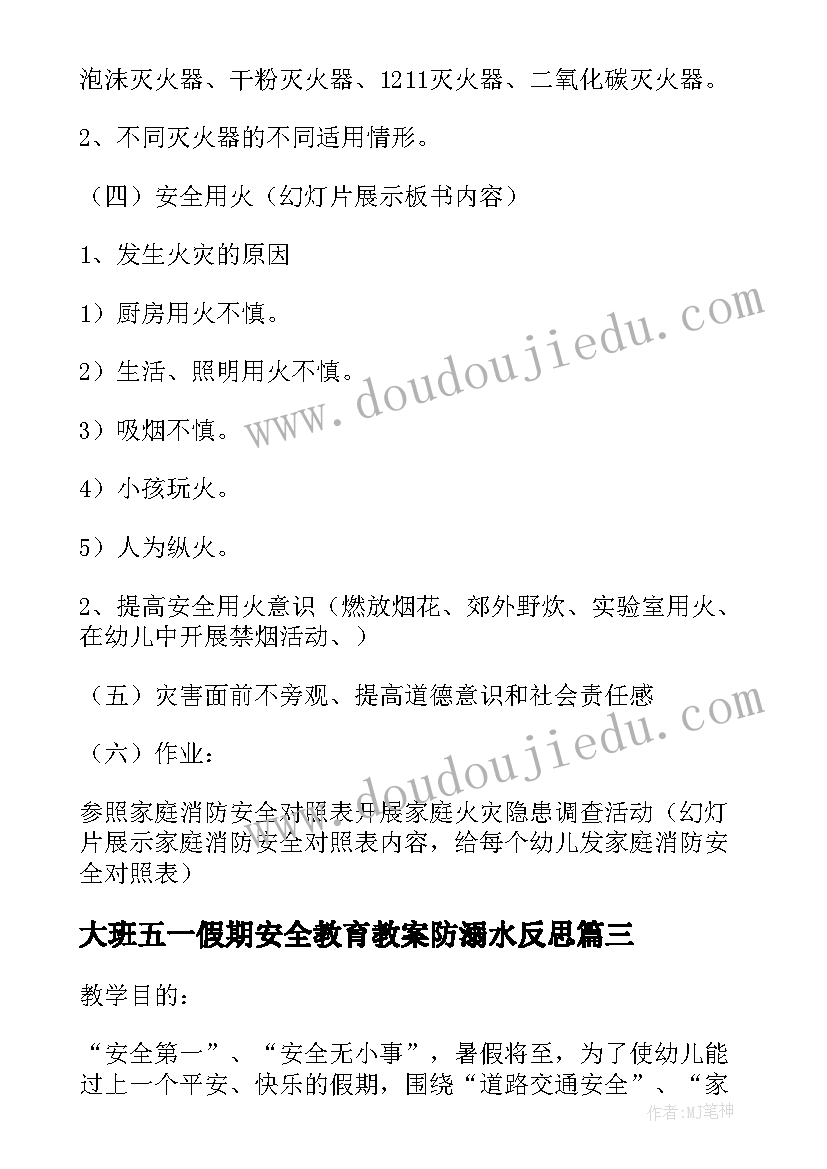 大班五一假期安全教育教案防溺水反思 大班幼儿假期安全教育教案(大全5篇)