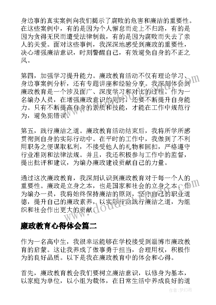 廉政教育心得体会(模板8篇)