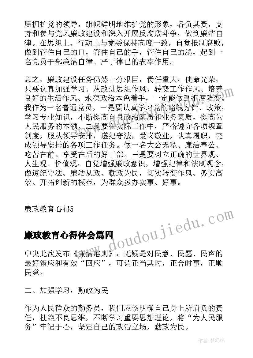 廉政教育心得体会(模板8篇)